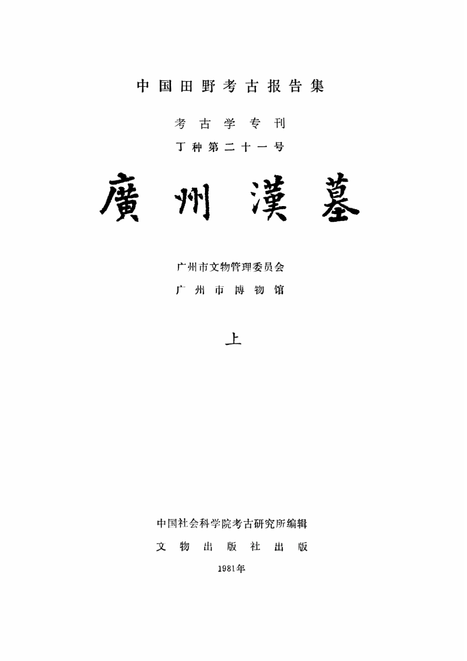 21.丁種第二十一：广州汉墓1982【传送门】.pdf_第2页