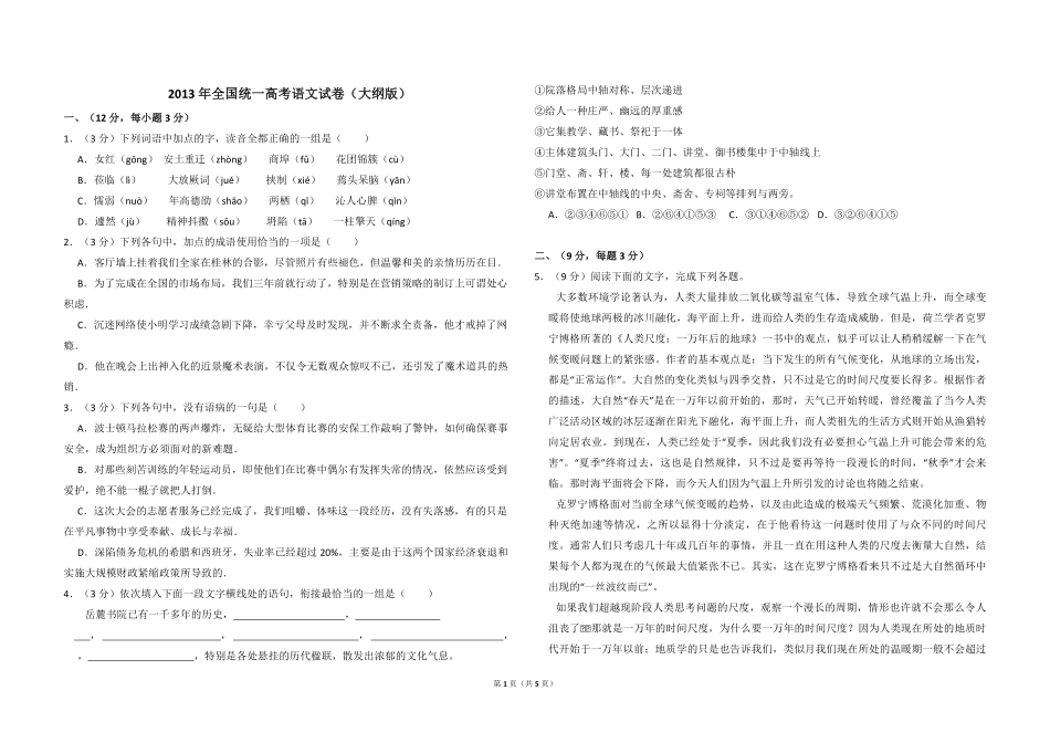 2013年全国统一高考语文试卷（大纲版）（原卷版）(2).pdf_第1页