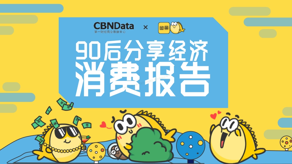 90后分享经济消费报告-34页-【未来营销实验室】.pdf_第1页