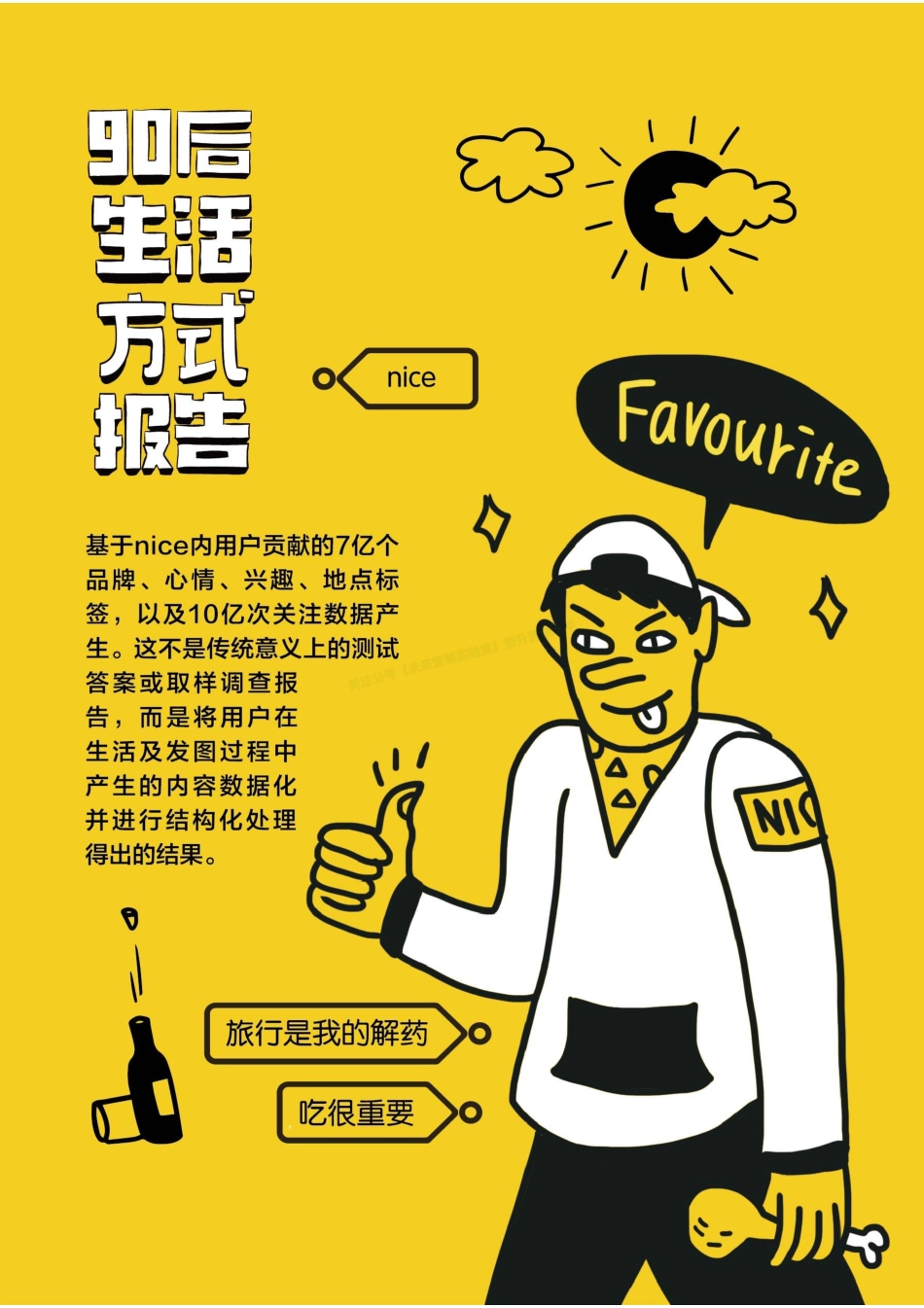 90后生活方式报告-34页-【未来营销实验室】.pdf_第3页