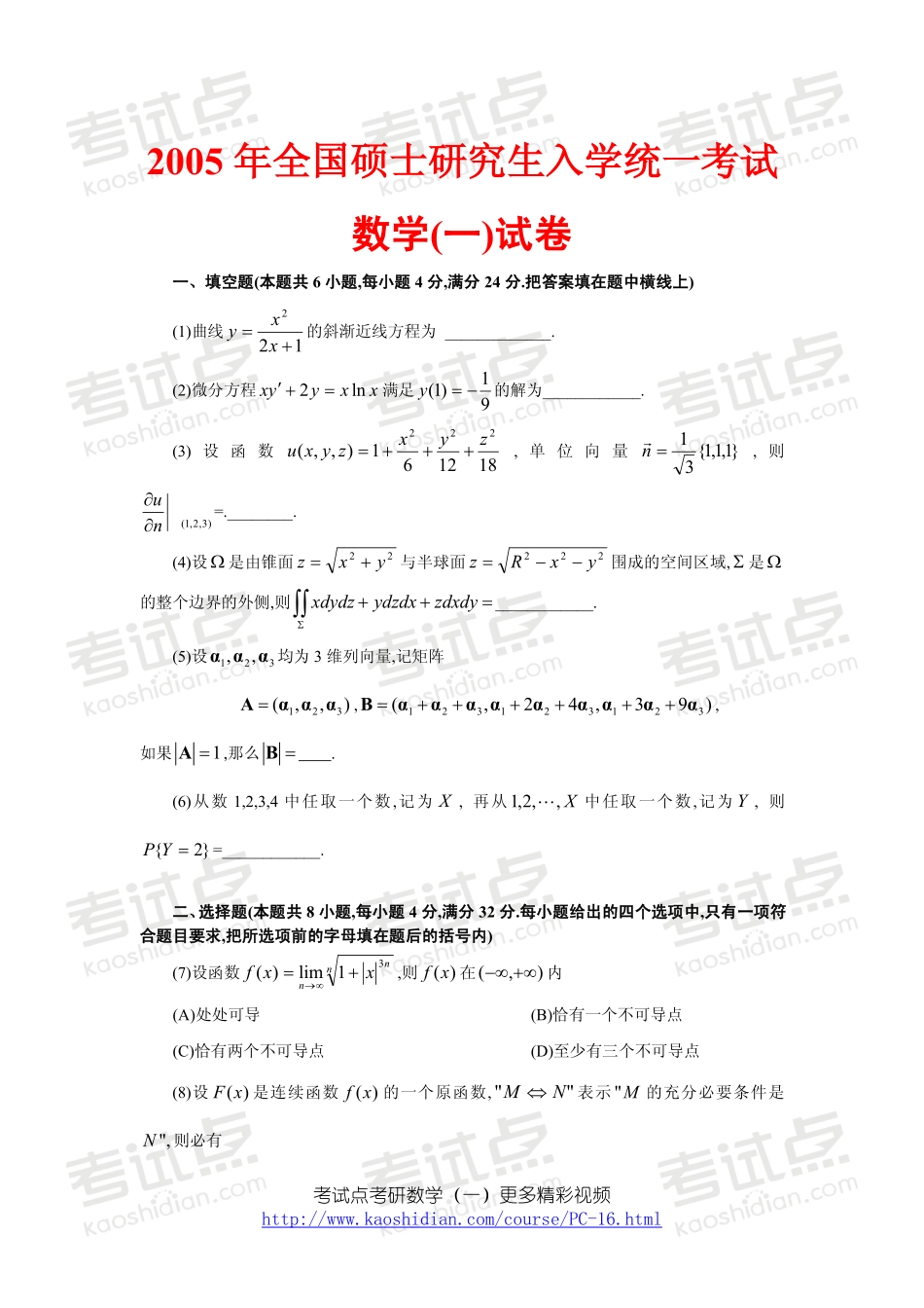 2005年全国硕士研究生入学统一考试数学一真题.pdf_第1页
