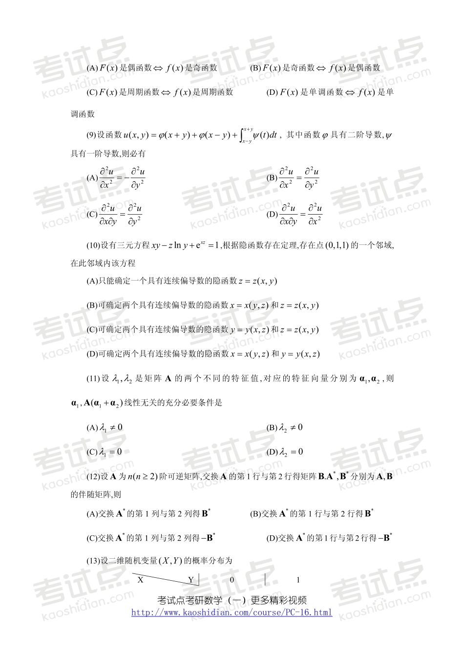 2005年全国硕士研究生入学统一考试数学一真题.pdf_第2页