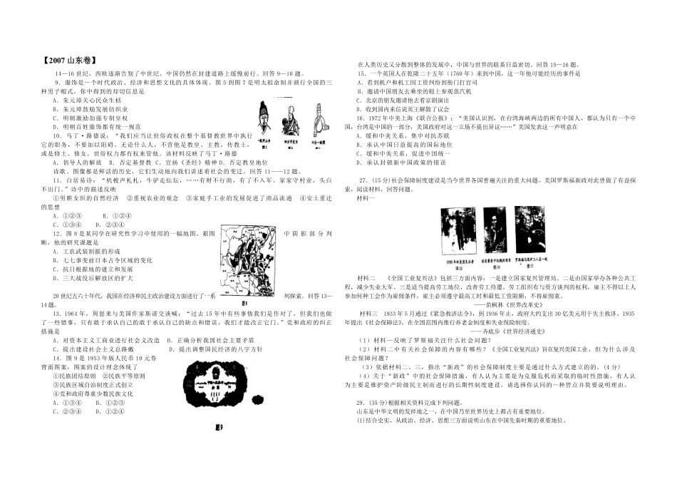 2007年高考真题 历史(山东卷)（解析版版）(1).pdf_第1页