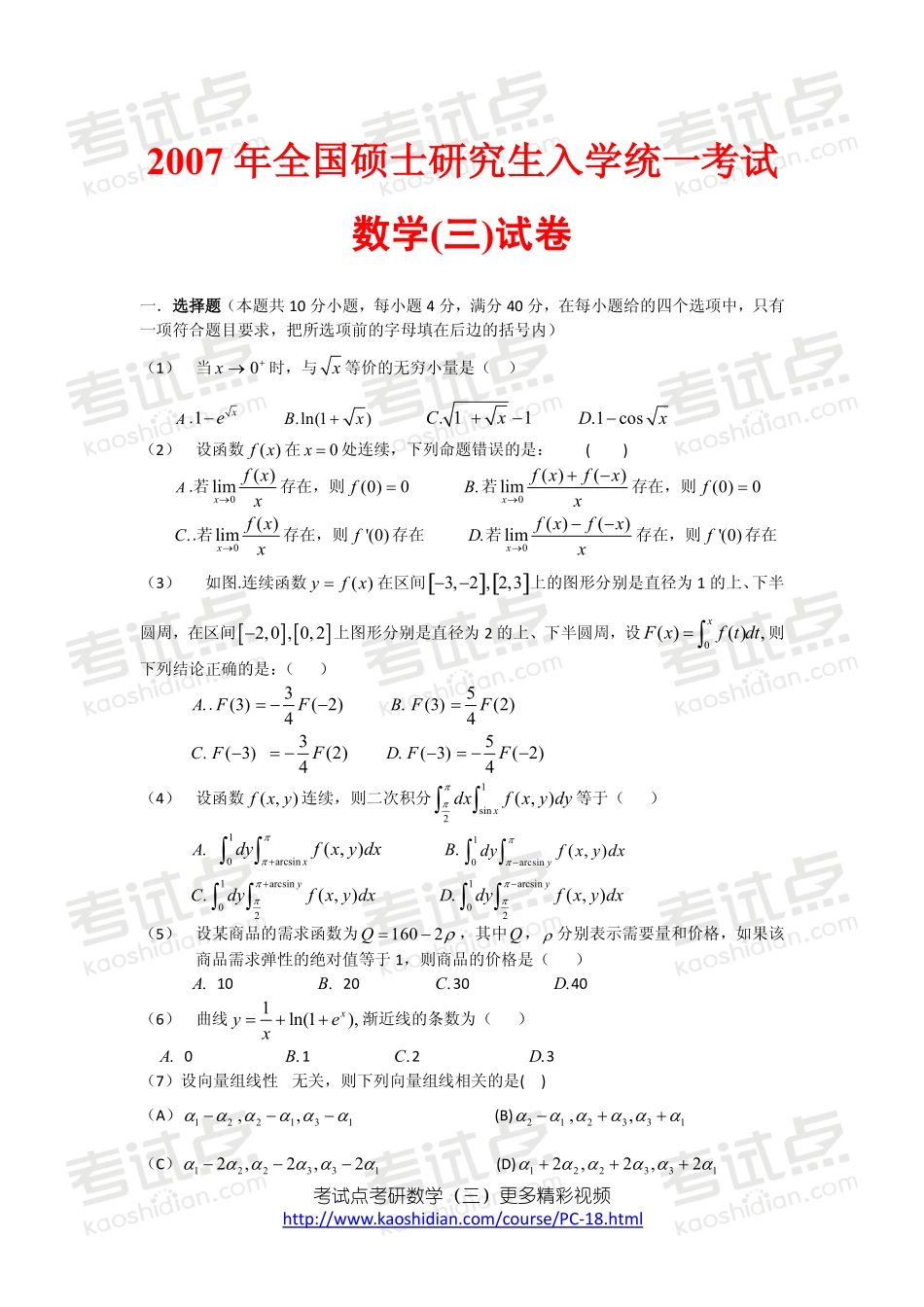 2007年全国硕士研究生入学统一考试数学三真题及答案详解.pdf_第1页