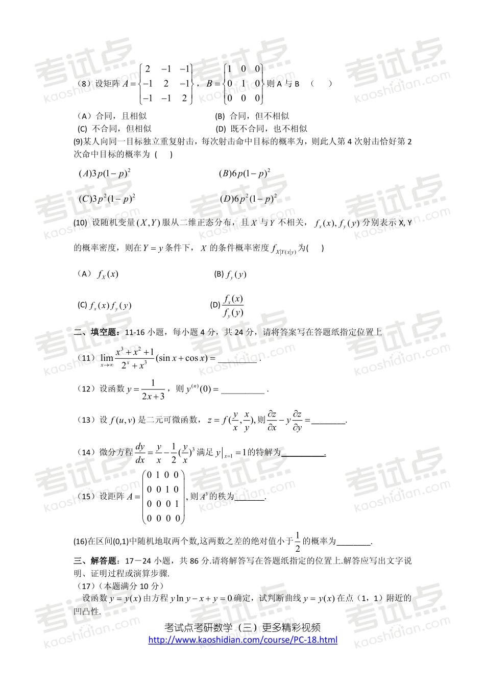 2007年全国硕士研究生入学统一考试数学三真题及答案详解.pdf_第2页