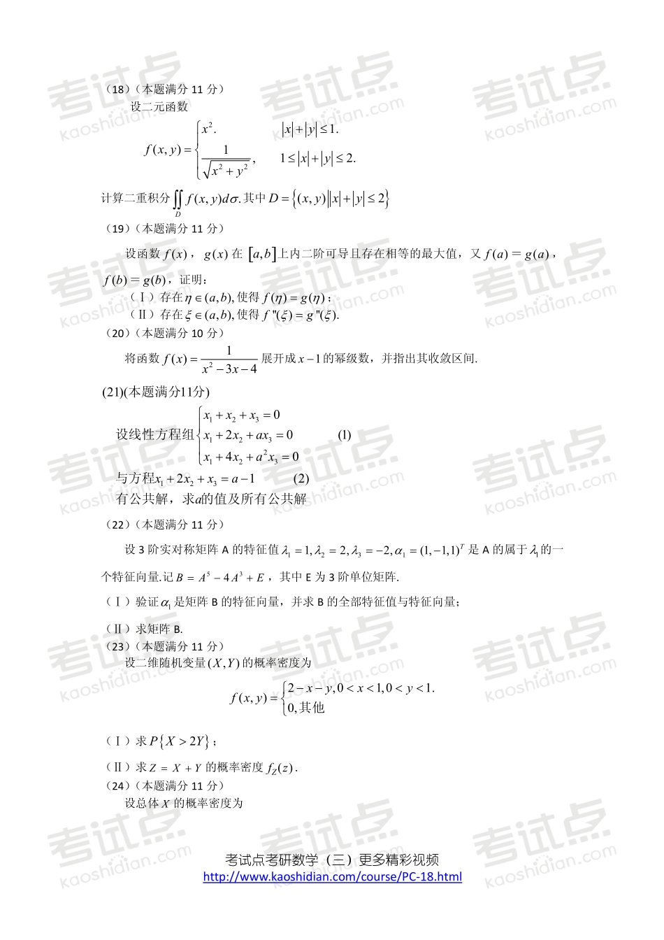 2007年全国硕士研究生入学统一考试数学三真题及答案详解.pdf_第3页