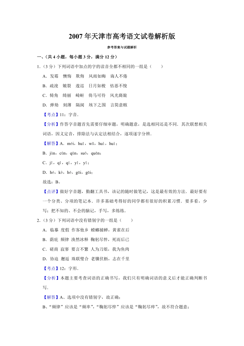 2007年天津市高考语文试卷解析版 .pdf_第1页