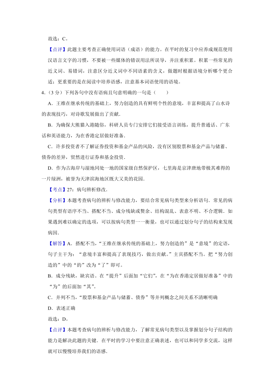 2007年天津市高考语文试卷解析版 .pdf_第3页