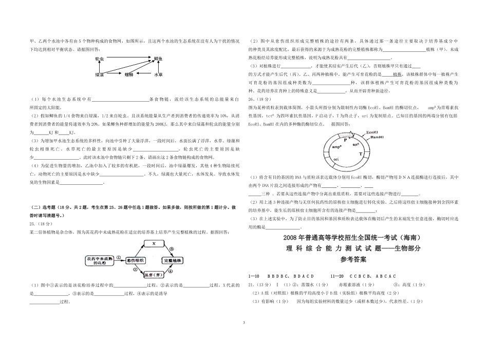 2008年高考海南卷生物试题及答案(1).pdf_第3页