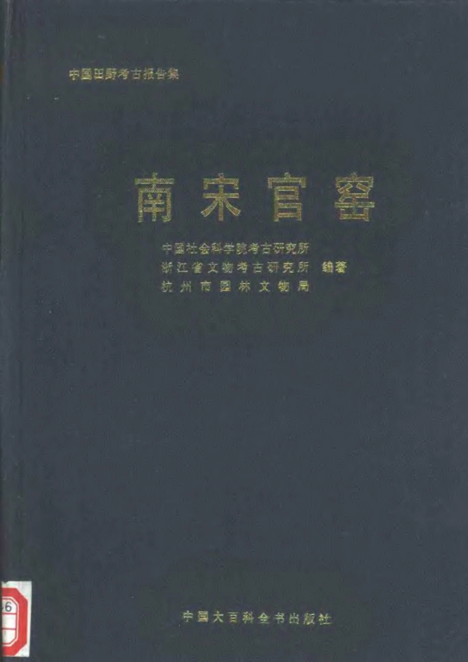 46.丁種第四十六：南宋官窑1996FB.271.17【传送门】.pdf_第1页