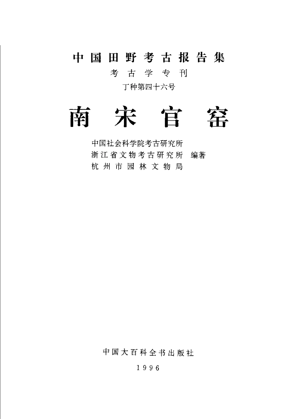 46.丁種第四十六：南宋官窑1996FB.271.17【传送门】.pdf_第2页