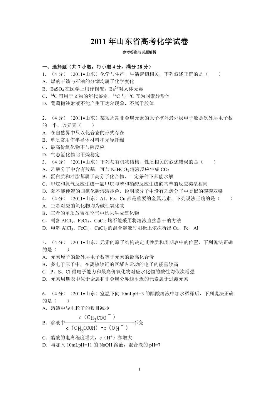 2011年高考真题 化学(山东卷)（原卷版）(1).pdf_第1页