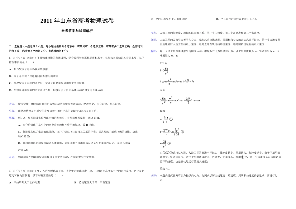 2011年高考真题 物理（山东卷)（含解析版）.pdf_第1页