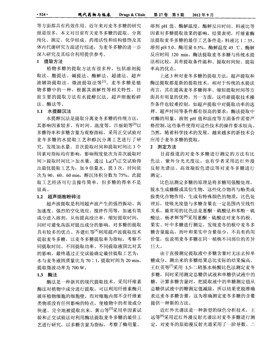 2012麦冬多糖的研究进展.pdf_第2页