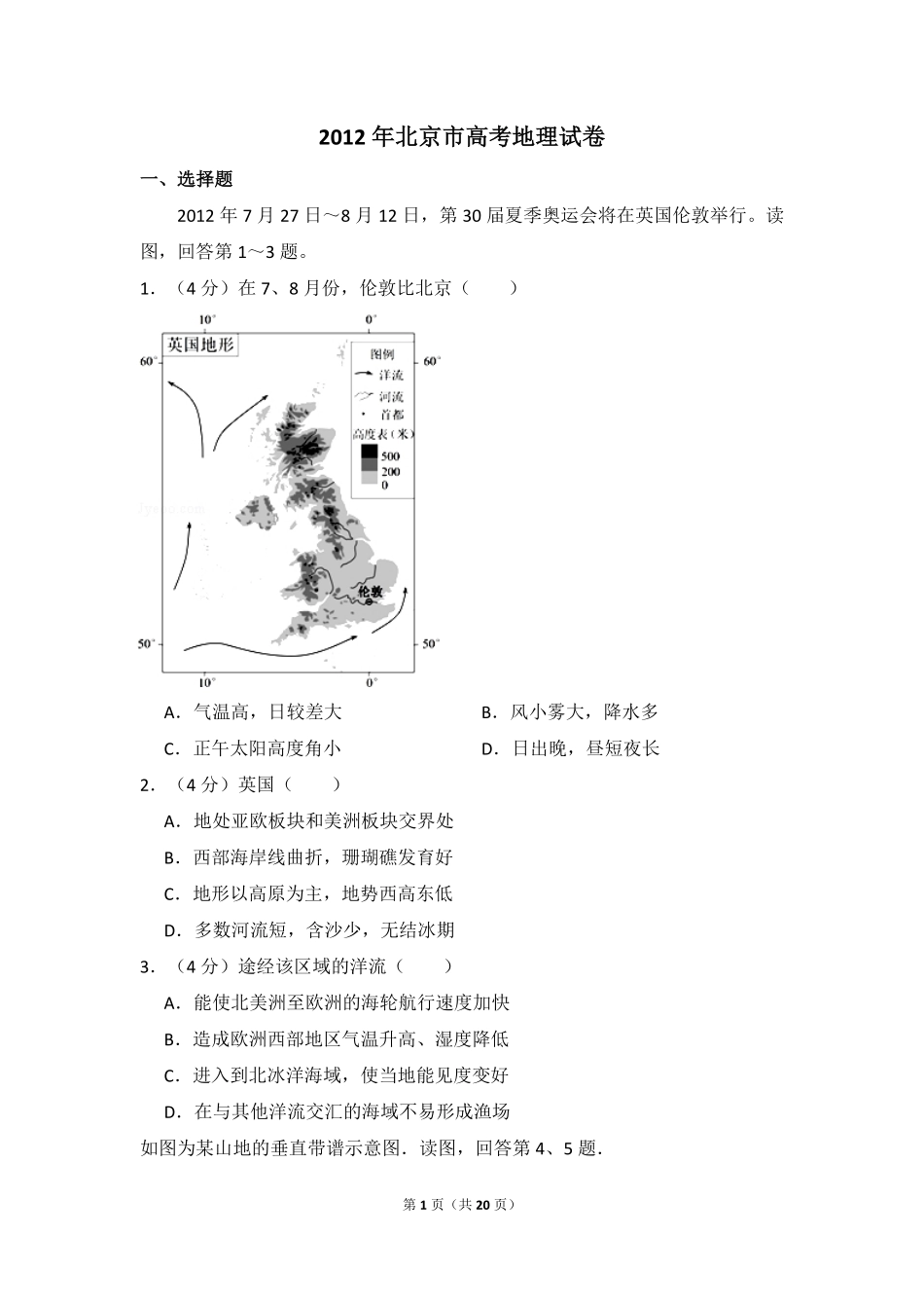 2012年北京市高考地理试卷（含解析版）.pdf_第1页