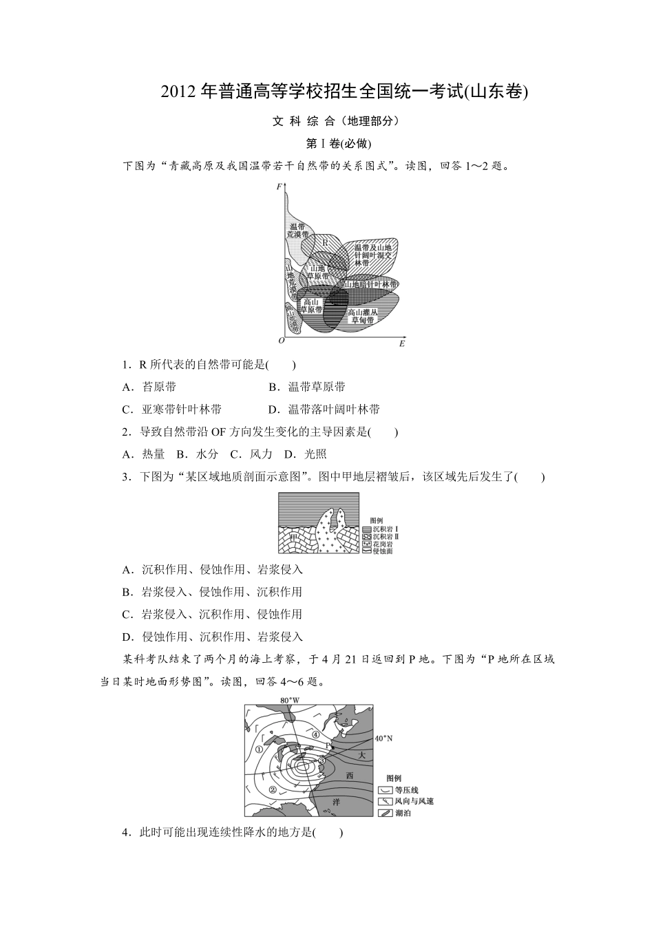 2012年高考真题 地理(山东卷)（含解析版）(1).pdf_第1页