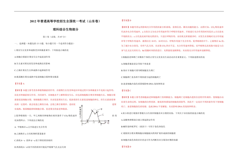 2012年高考真题 生物(山东卷)（含解析版）(1).pdf_第1页