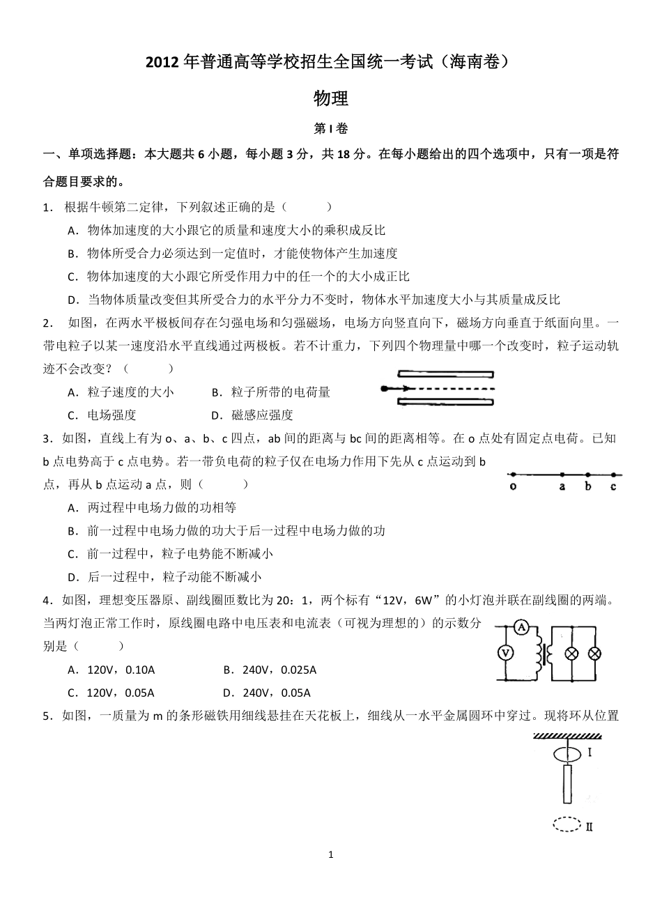 2012年海南高考物理（原卷版）.pdf_第1页