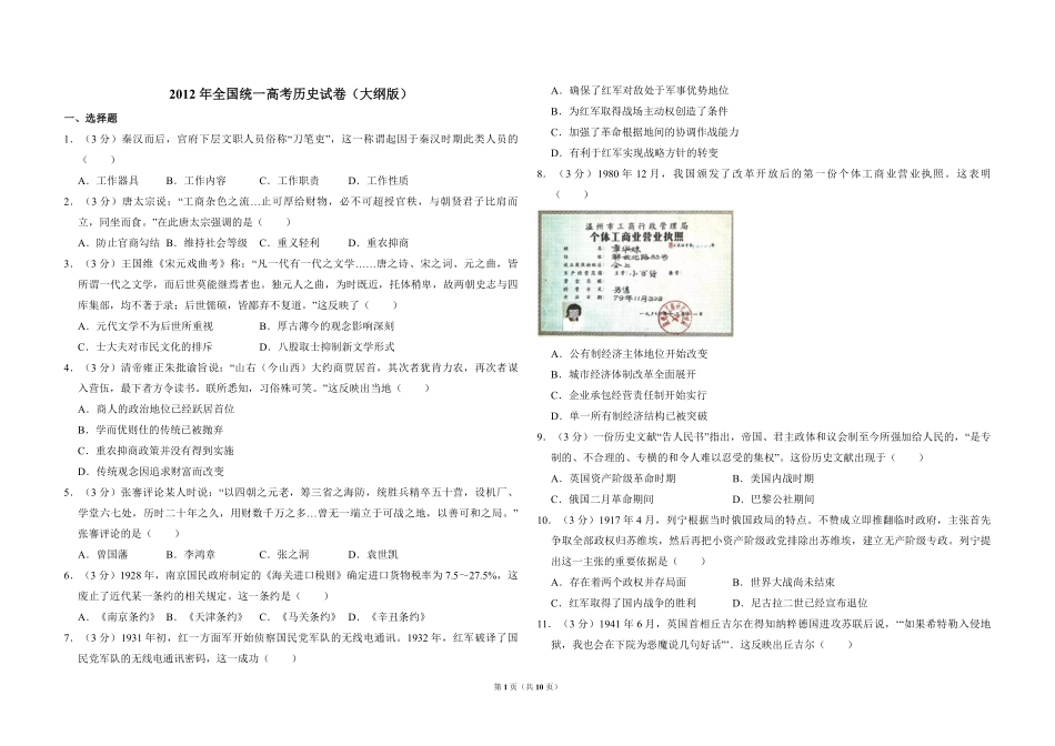2012年全国统一高考历史试卷（大纲版）（含解析版）(2).pdf_第1页