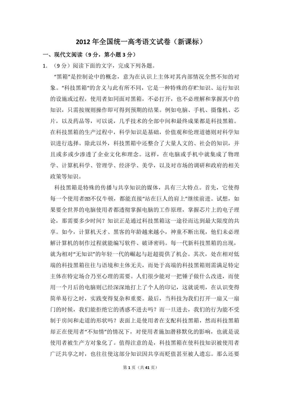 2012年全国统一高考语文试卷（新课标）（含解析版）(3).pdf_第1页