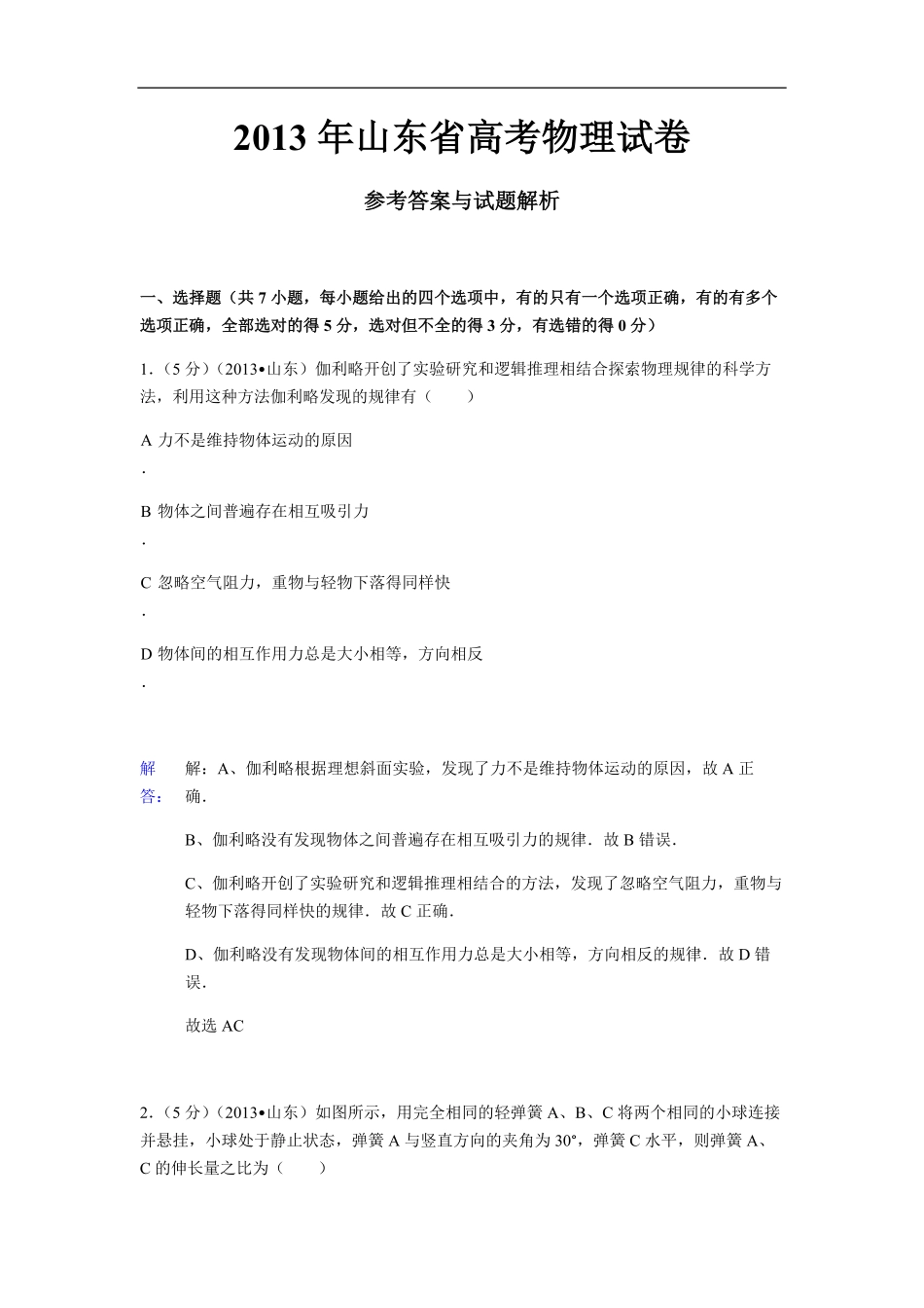 2013年高考真题 物理（山东卷)（含解析版）.pdf_第1页