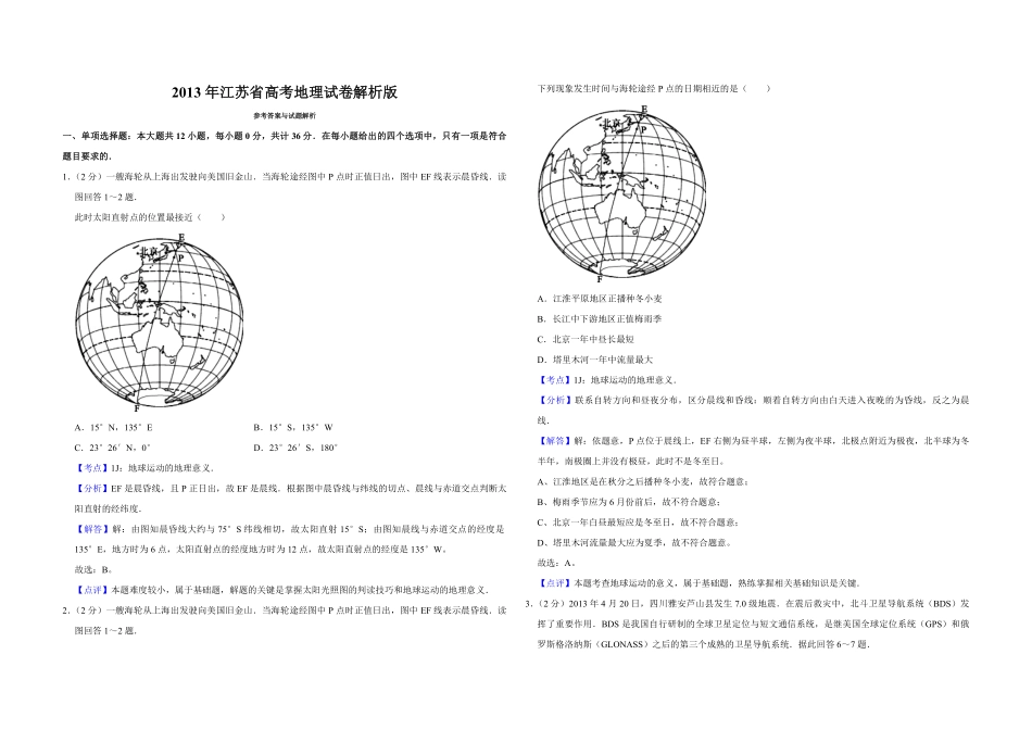 2013年江苏省高考地理试卷解析版 (1).pdf_第1页