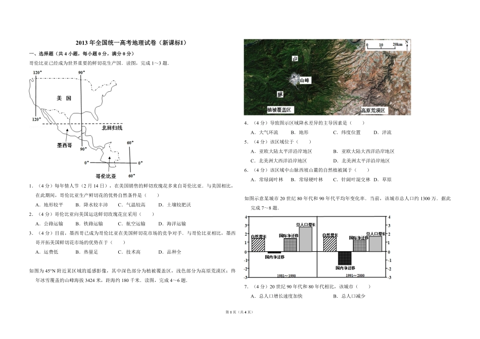 2013年全国统一高考地理试卷（新课标ⅰ）（原卷版）.pdf_第1页