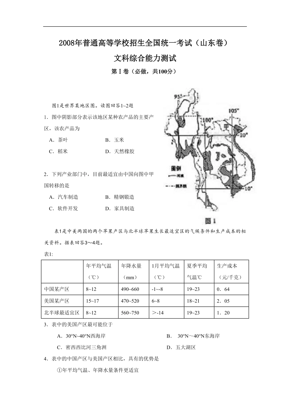 2008年高考真题 地理(山东卷)（含解析版）(1).pdf_第1页