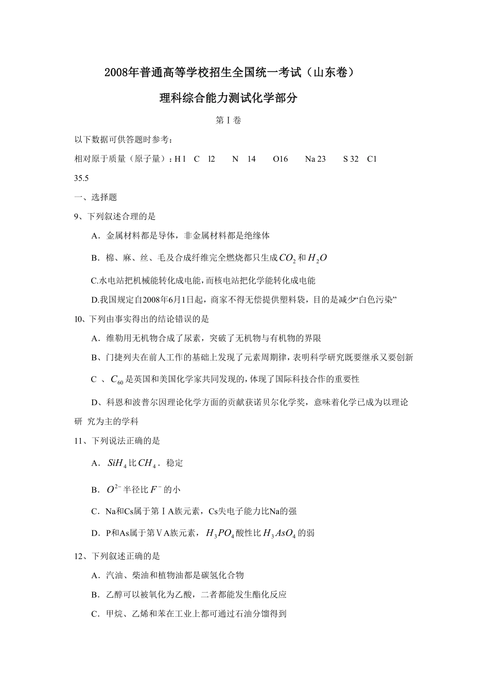 2008年高考真题 化学(山东卷)（原卷版）(1).pdf_第1页