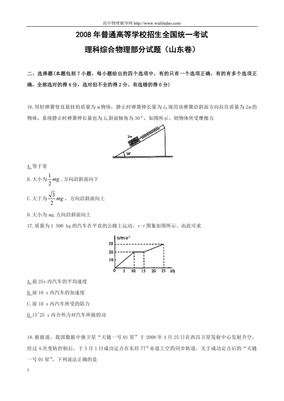 2008年高考真题 物理（山东卷)（含解析版）.pdf_第1页