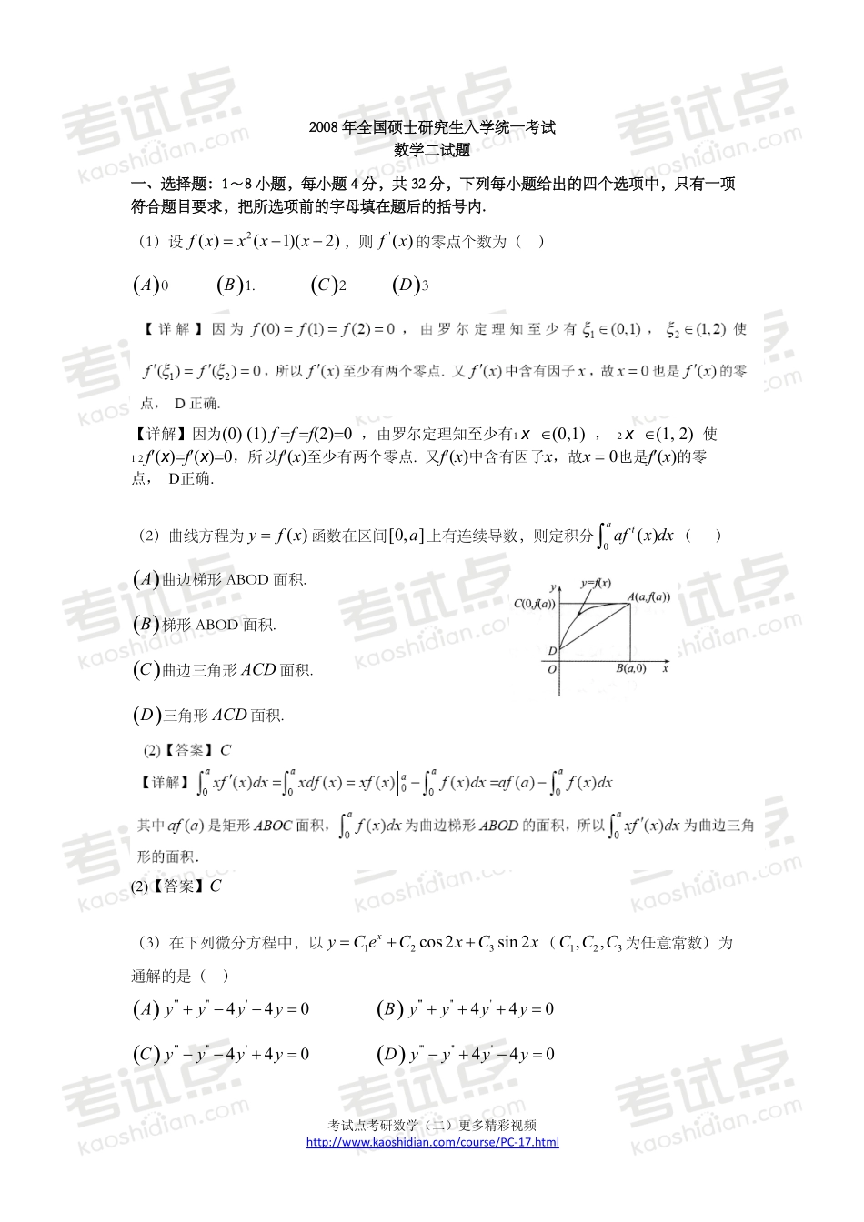 2008年全国硕士研究生入学统一考试数学二真题及答案.pdf_第1页