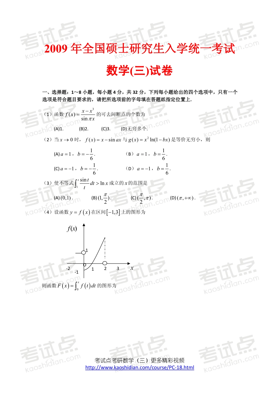 2009年全国硕士研究生入学统一考试数学三真题及答案详解.pdf_第1页