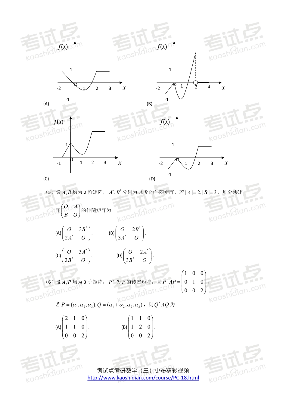 2009年全国硕士研究生入学统一考试数学三真题及答案详解.pdf_第2页