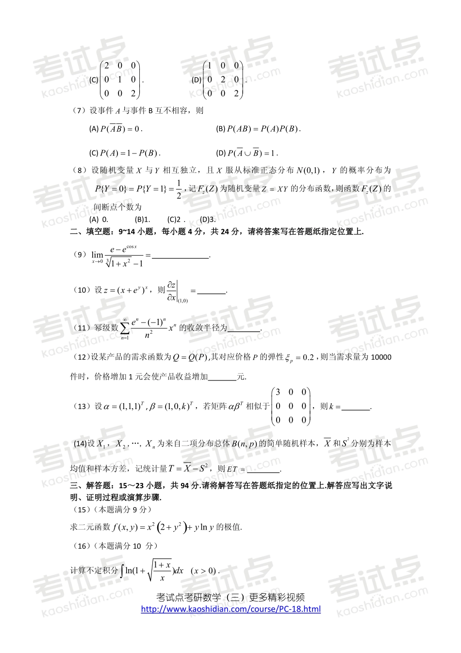 2009年全国硕士研究生入学统一考试数学三真题及答案详解.pdf_第3页