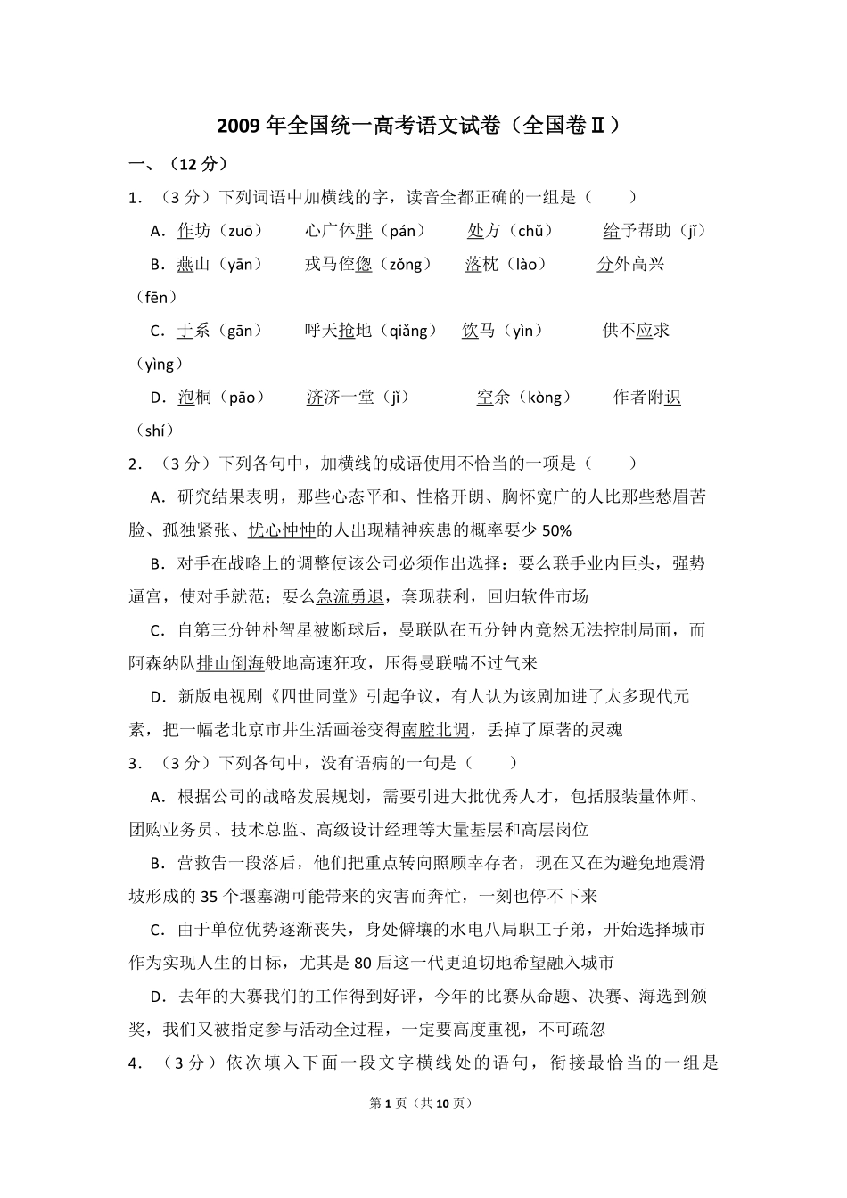 2009年全国统一高考语文试卷（全国卷ⅱ）（原卷版）.pdf_第1页