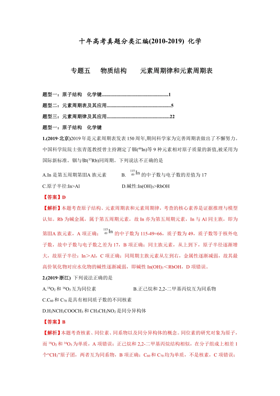 2010-2019年高考化学真题分类训练 专题05物质结构、元素周期律和元素周期表（教师版含解析）.pdf_第1页