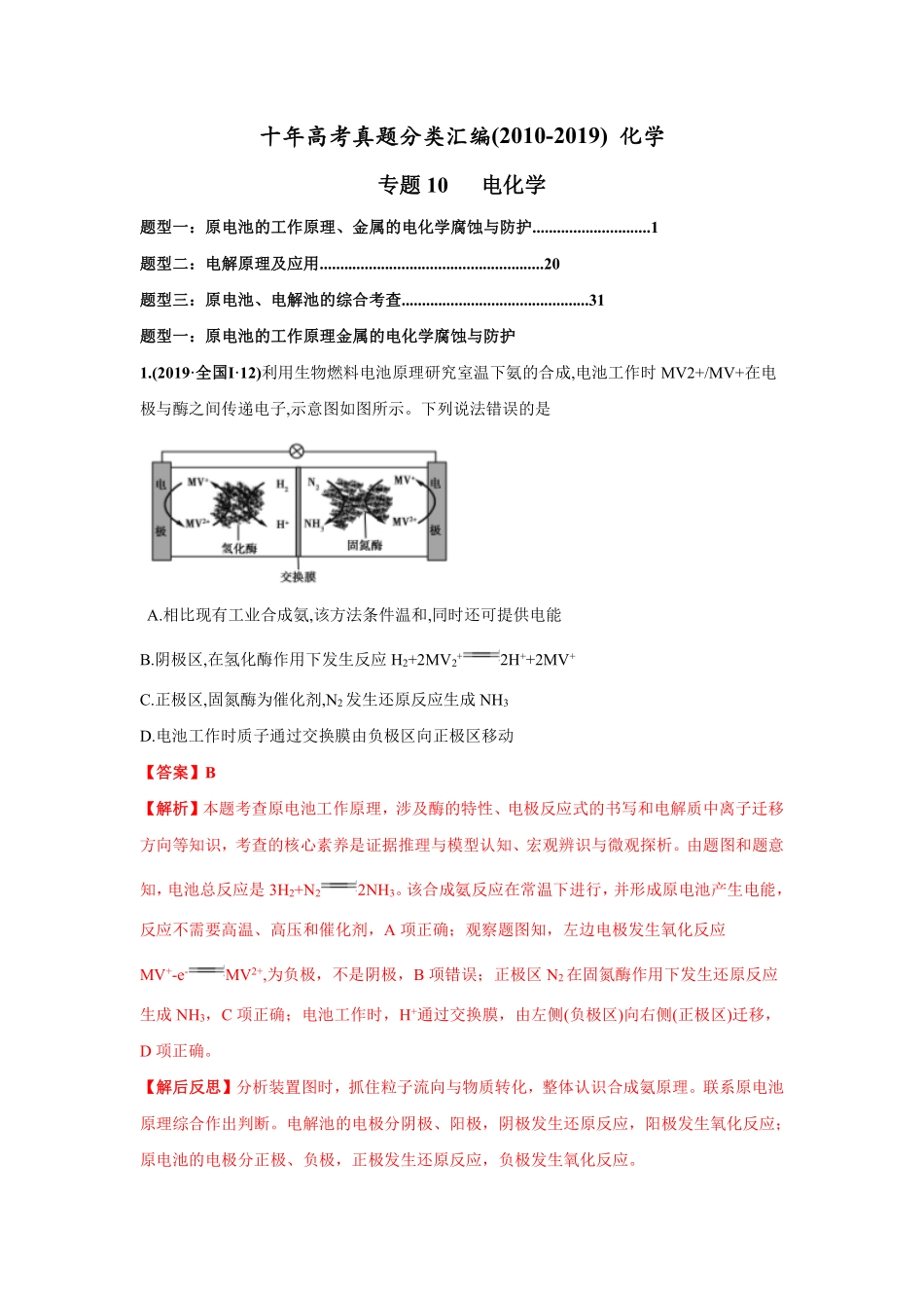 2010-2019年高考化学真题分类训练 专题10电化学（教师版含解析）.pdf_第1页
