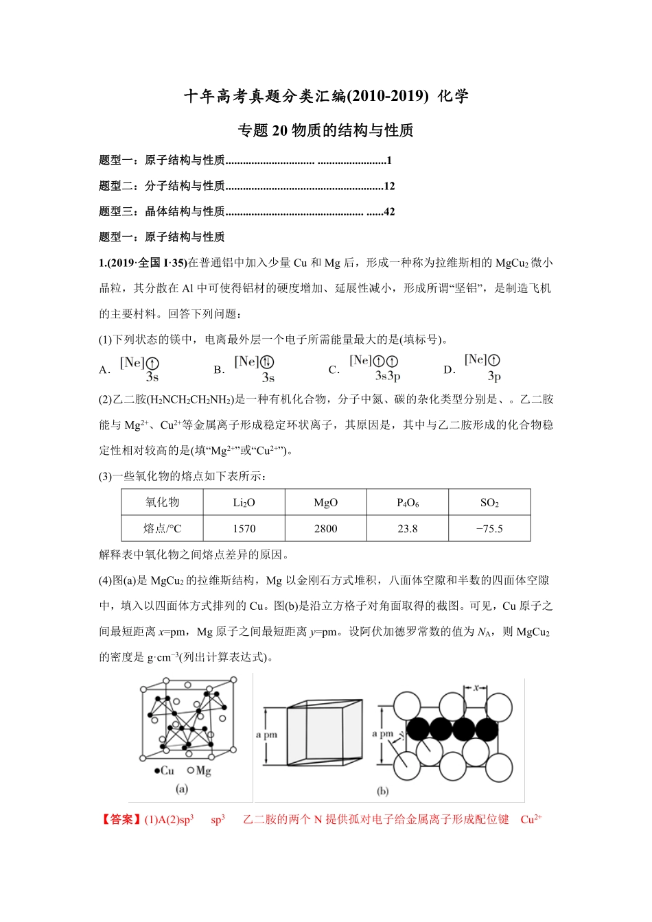 2010-2019年高考化学真题分类训练 专题20物质的结构与性质（教师版含解析）.pdf_第1页