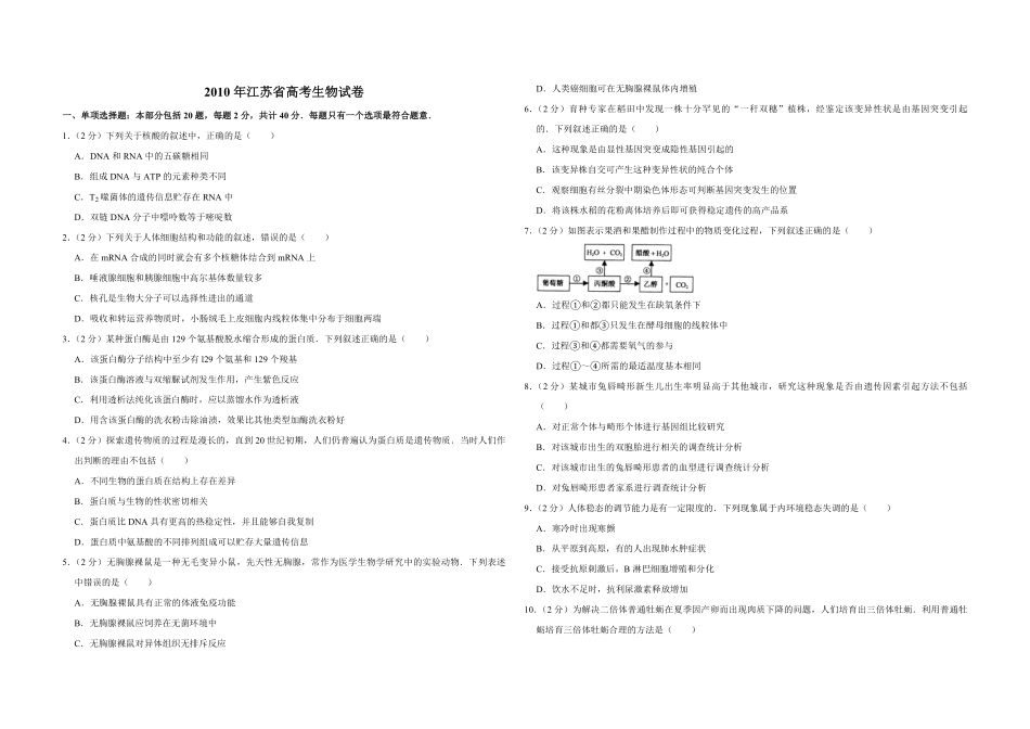 2010年江苏省高考生物试卷 .pdf_第1页