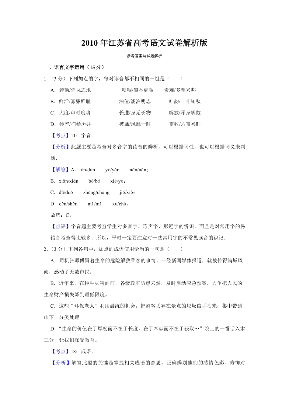 2010年江苏省高考语文试卷解析版 (1).pdf_第1页