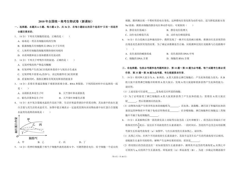 2010年全国统一高考生物试卷（新课标）（含解析版）(2).pdf_第1页