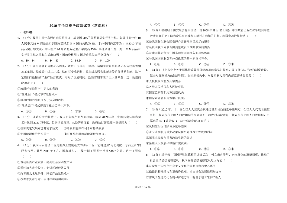 2010年全国统一高考政治试卷（新课标）（原卷版）(1).pdf_第1页