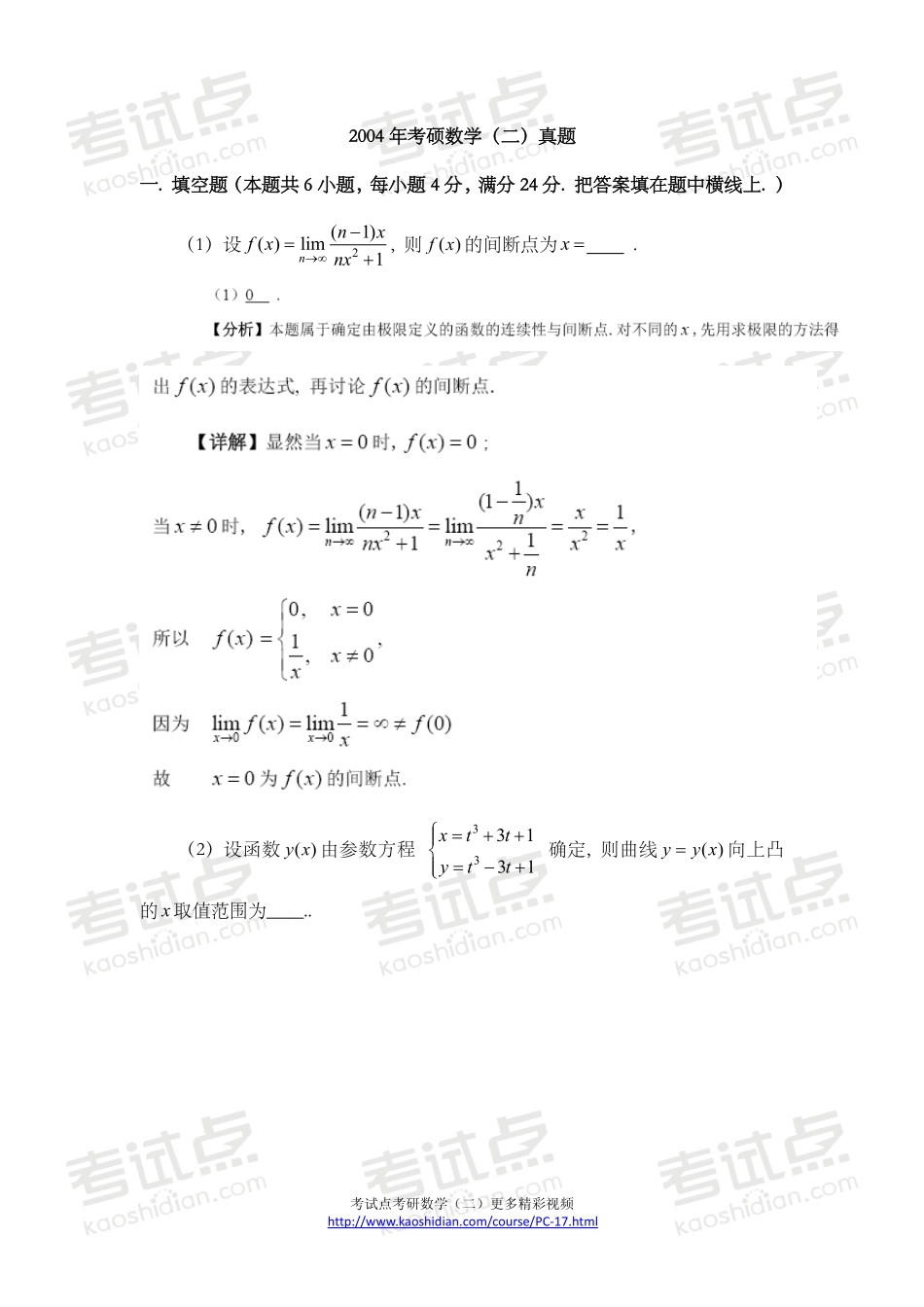 2004年全国硕士研究生入学统一考试数学二真题及答案.pdf_第1页