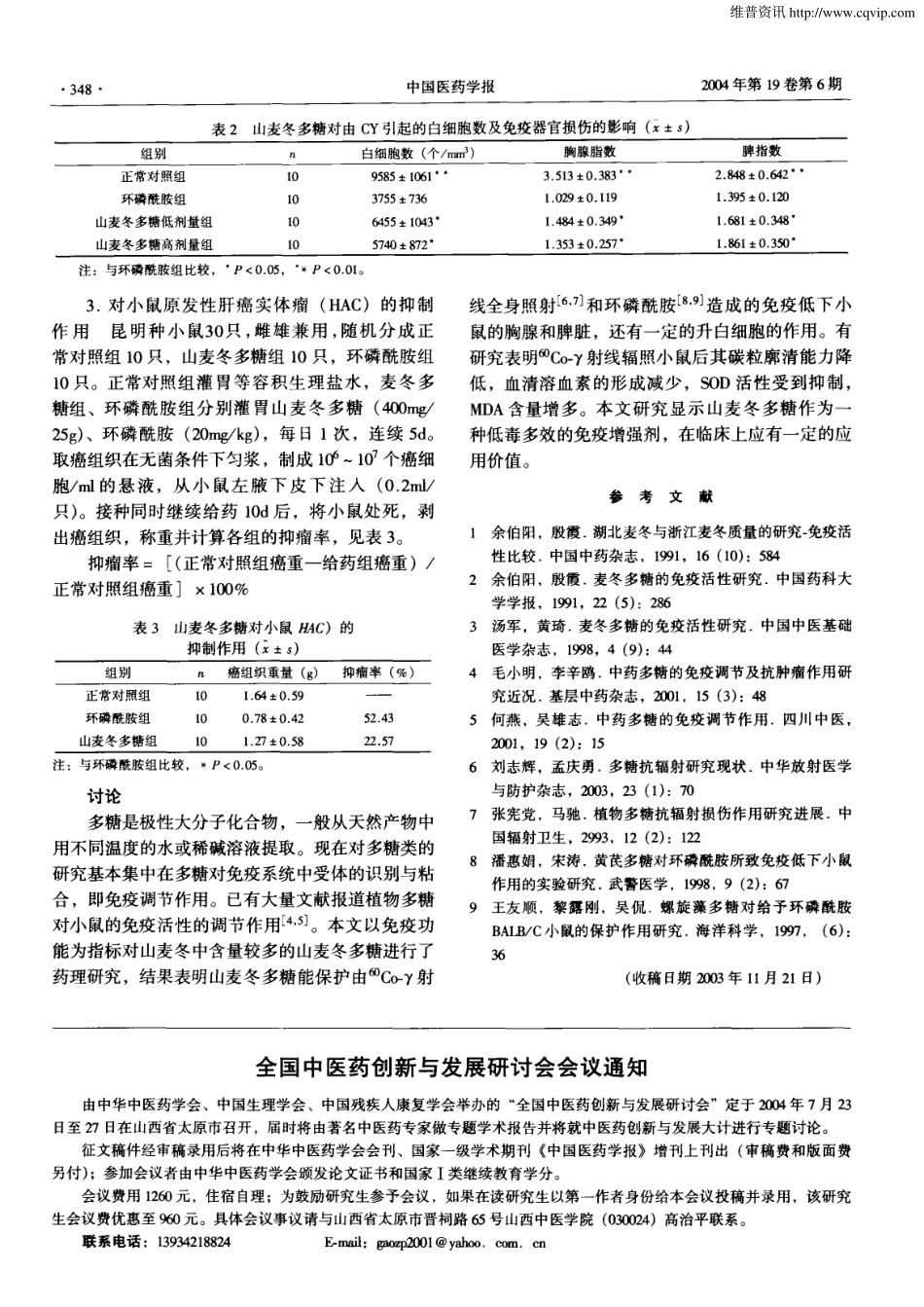 2004山麦冬多糖对免疫低下小鼠的保护作用.pdf_第2页