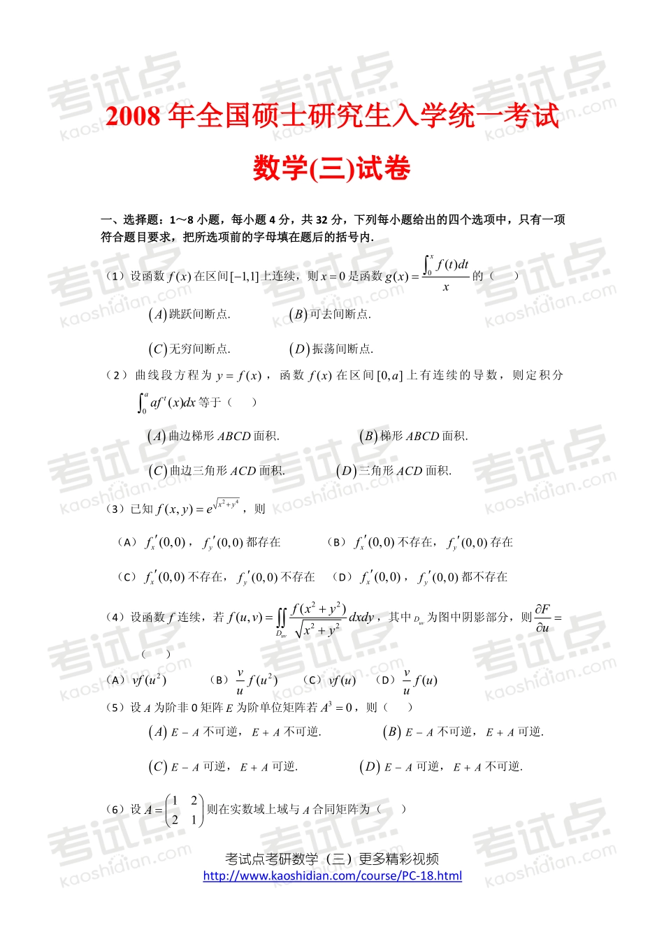 2008年全国硕士研究生入学统一考试数学三真题及答案详解.pdf_第1页