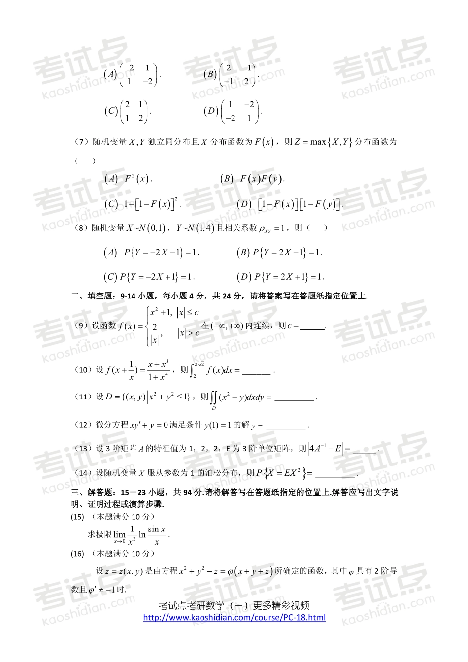 2008年全国硕士研究生入学统一考试数学三真题及答案详解.pdf_第2页