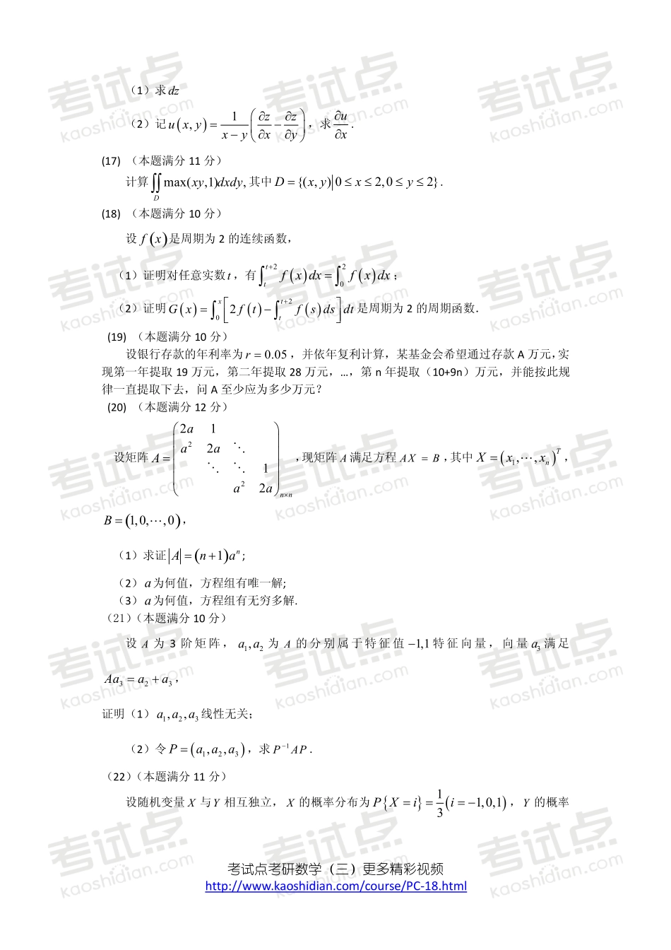 2008年全国硕士研究生入学统一考试数学三真题及答案详解.pdf_第3页