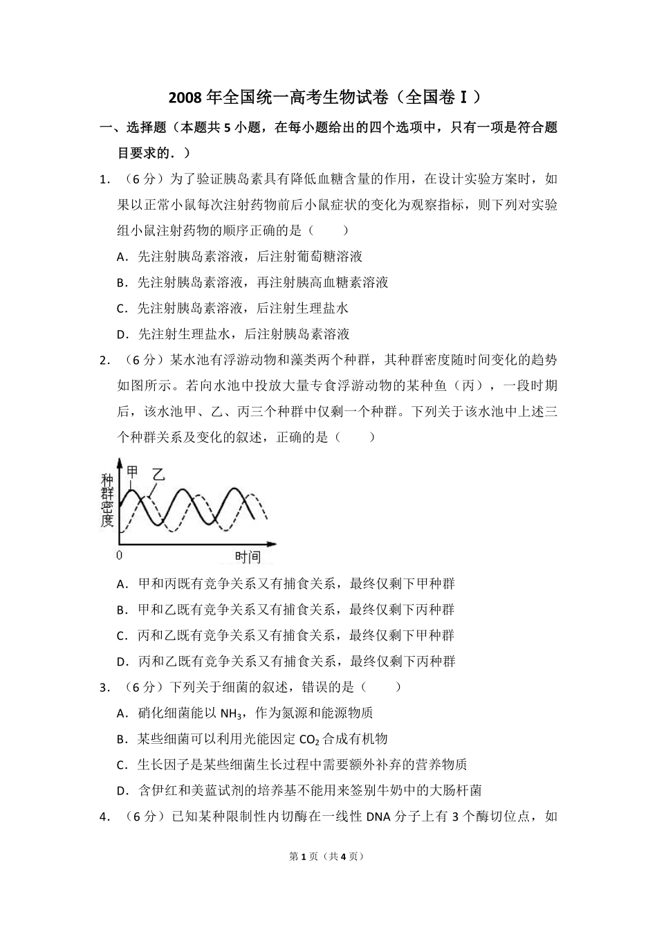 2008年全国统一高考生物试卷（全国卷ⅰ）（原卷版）(1).pdf_第1页
