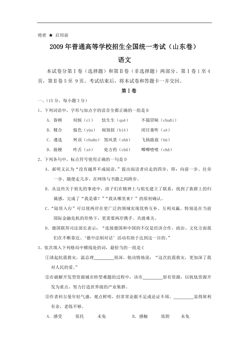 2009年高考真题语文(山东卷)（含解析版）.pdf_第1页