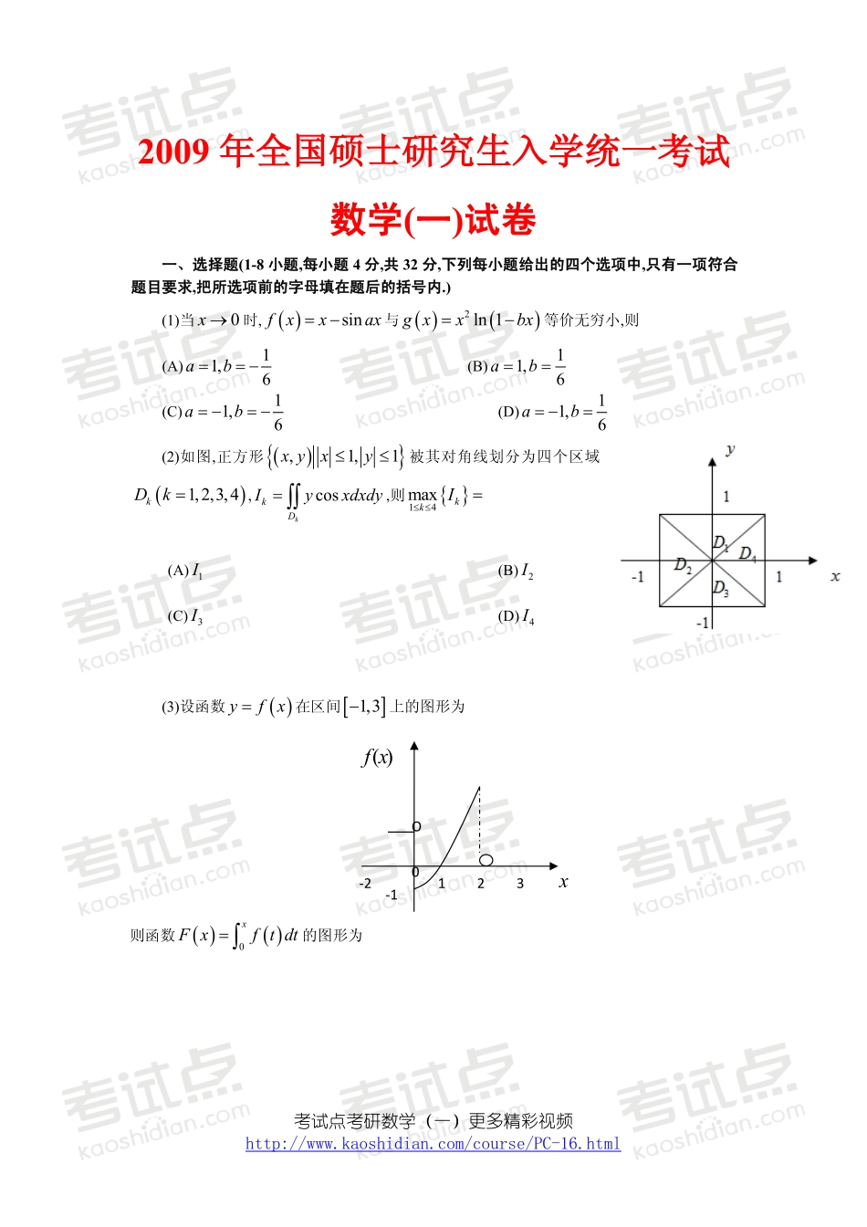 2009年全国硕士研究生入学统一考试数学一真题(1).pdf_第1页